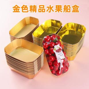 盒 一次性金色水果船型纸盒高档环保托盘枇杷金桔提子葡萄千禧包装
