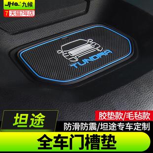 专用于坦途改装14-20款专用全车门槽垫储物垫防滑水杯垫装饰用品