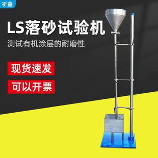祈鑫LS涂层落砂耐磨试验器标准砂铝型材落砂磨耗仪落砂耐磨试验机