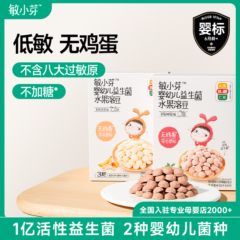 敏小芽婴幼儿益生菌水果溶豆1亿活性益生菌草莓树莓黄桃香蕉10月+