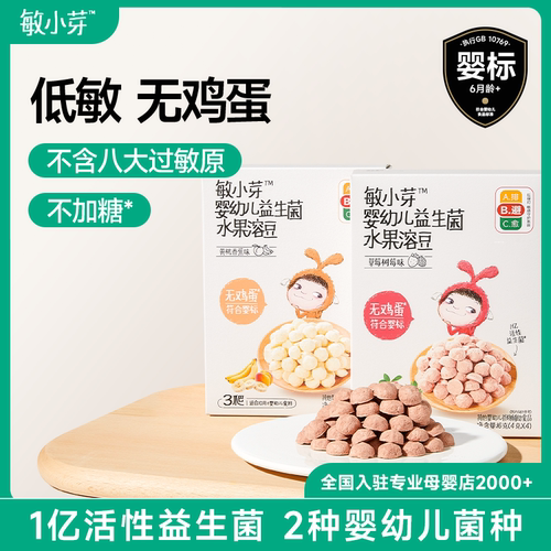 敏小芽婴幼儿溶豆益生菌水果低敏