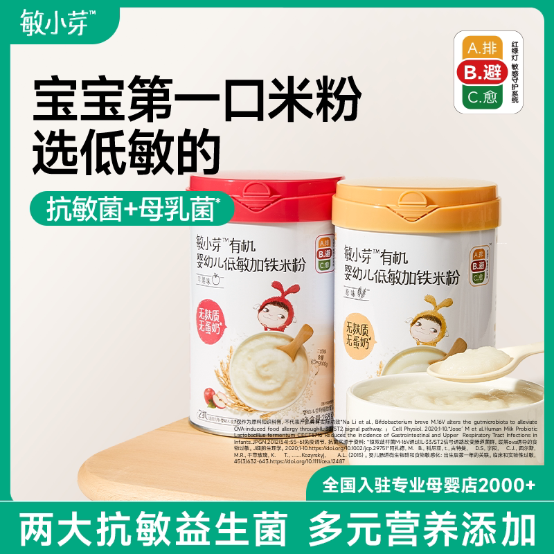 敏小芽高铁米粉低敏初添婴幼儿米糊大米粉有机宝宝营养辅食6个月+