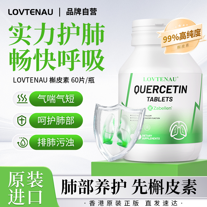 香港进口槲皮素护肺动力畅快呼吸