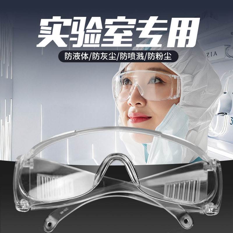化学实验室专用护目镜可戴眼镜透明防尘防飞溅液体冲击防雾防粉尘