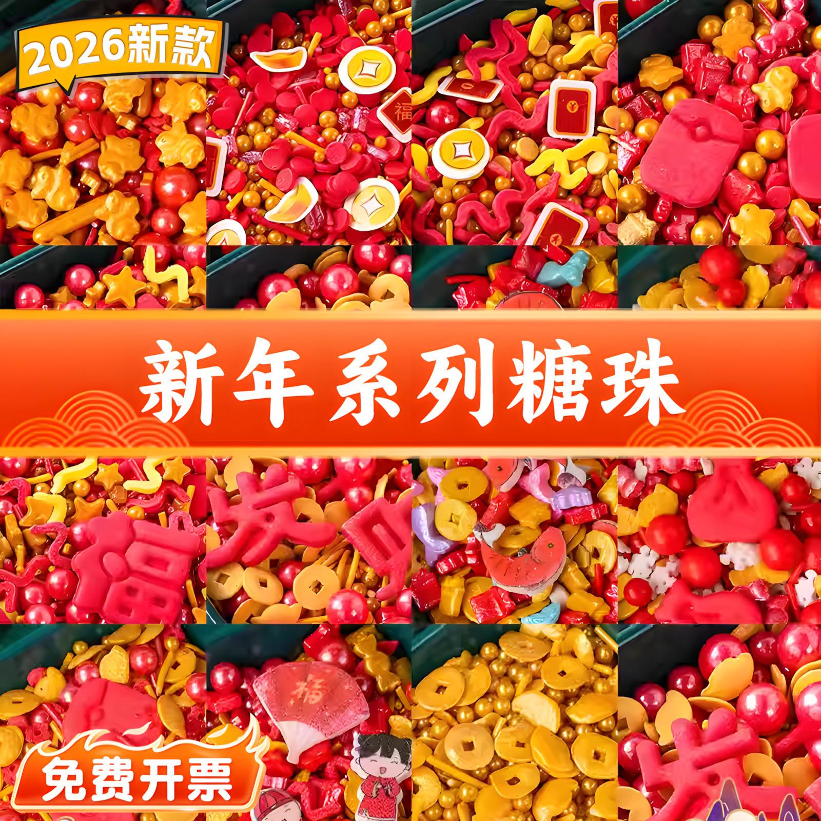 新年蛋糕装饰糖珠马年2026彩色糖豆糖针糖果招财金元宝金币巧克力