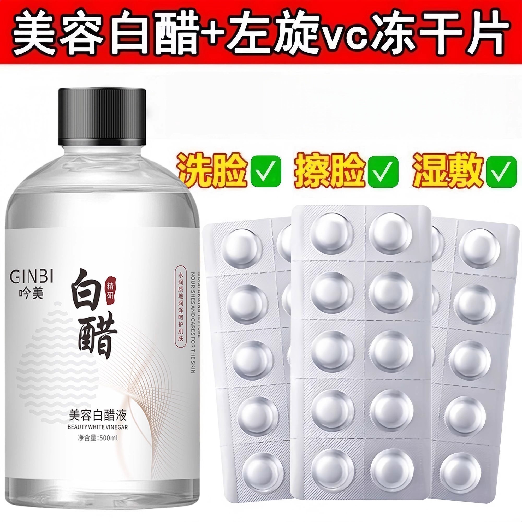 美容白醋液左旋vc冻干片洗脸专用去角质面部护肤精华液