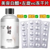 美容白醋液左旋vc冻干片洗脸专用去角质面部护肤精华液
