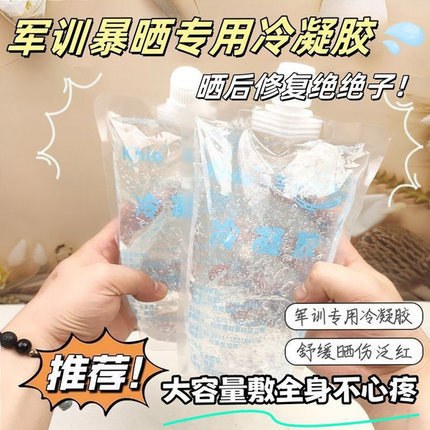 军训专用冷凝胶皮肤晒伤后舒缓修护面部补水保湿滋润芦荟胶学生党