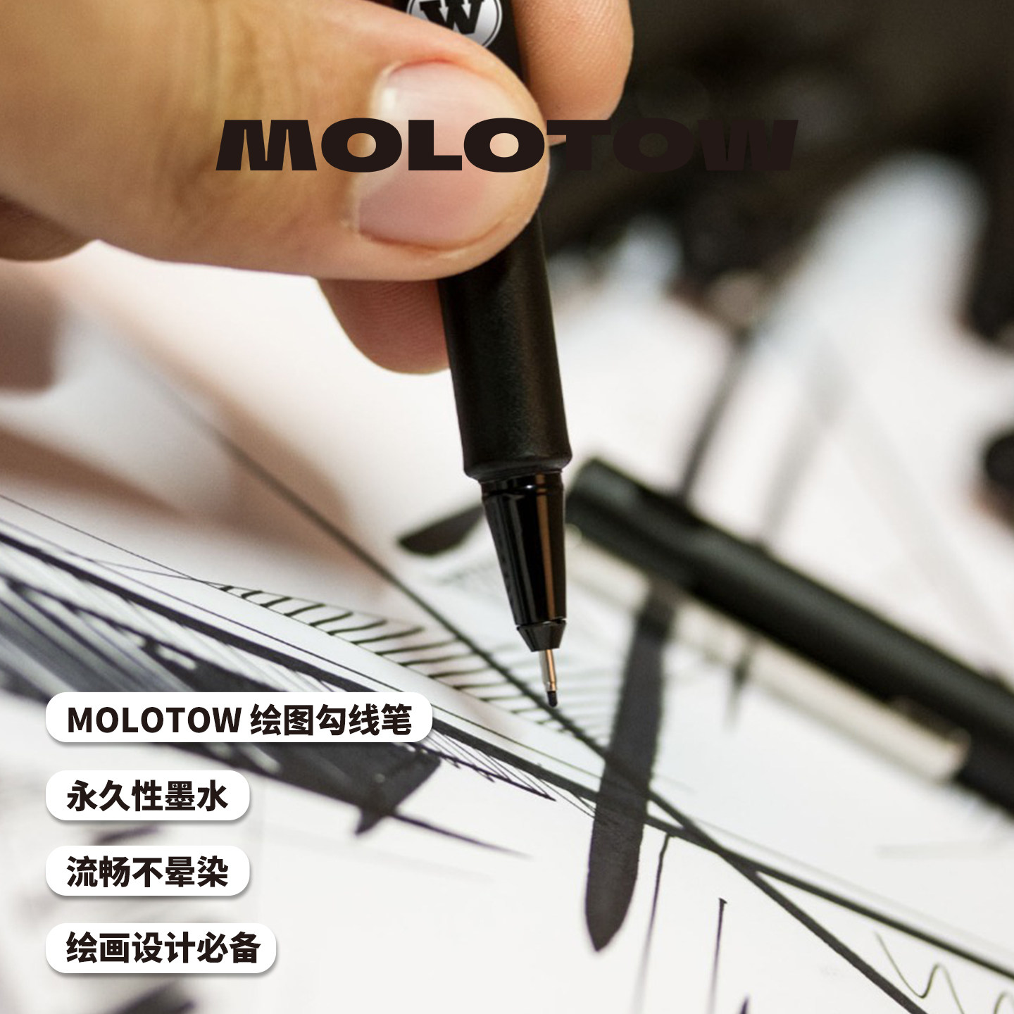 【勾线笔 顺丰包邮】MOLOTOW德国进口黑色勾线笔针管笔绘制涂鸦草图漫画纹身模板快干无味插画专业美术专用