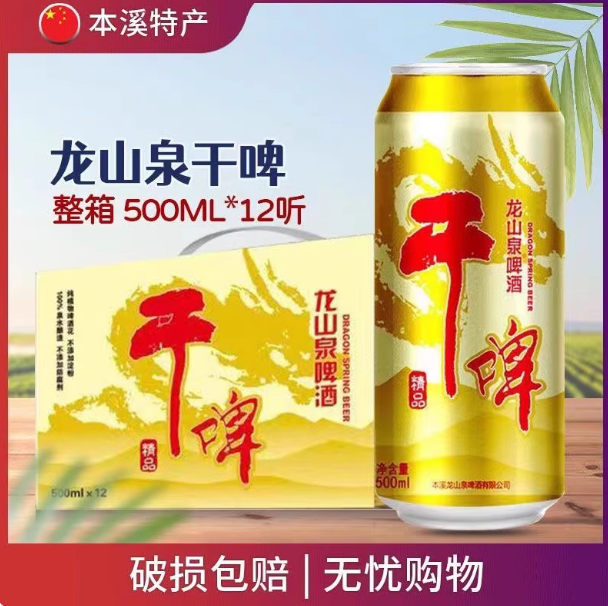 本溪龙山泉啤酒干啤易拉罐500mlx12听整箱天生新鲜清仓特价