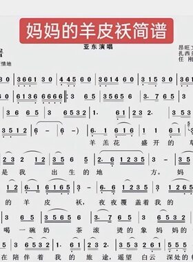 妈妈的羊皮袄-简谱歌唱版附歌词-高清电子谱-流行歌曲简谱-电子版