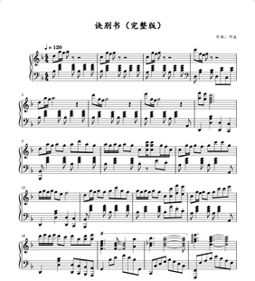 诀别书-邓垚-完整版钢琴独奏谱-高清电子谱-五线谱+简谱版钢琴曲