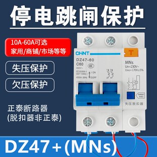 失压欠压脱扣器 220V商铺店面市场家用 断路器停电跳闸保护 MNs