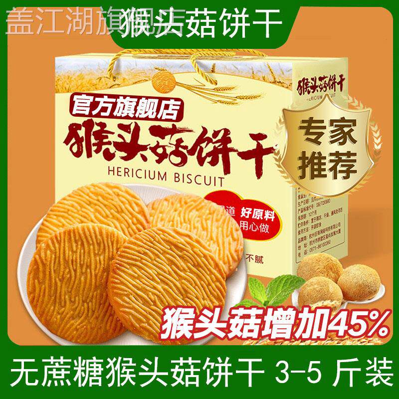 胃不好吃的零食猴头菇饼干适合中老年人营养胃无蔗糖官方旗舰店
