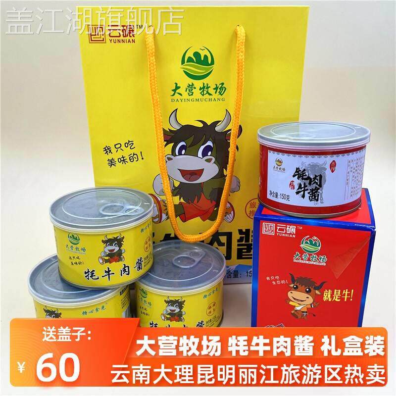 配盖四罐云南大理丽江特产大营牧场牦牛肉酱五香辣微耗牛肉酱礼盒