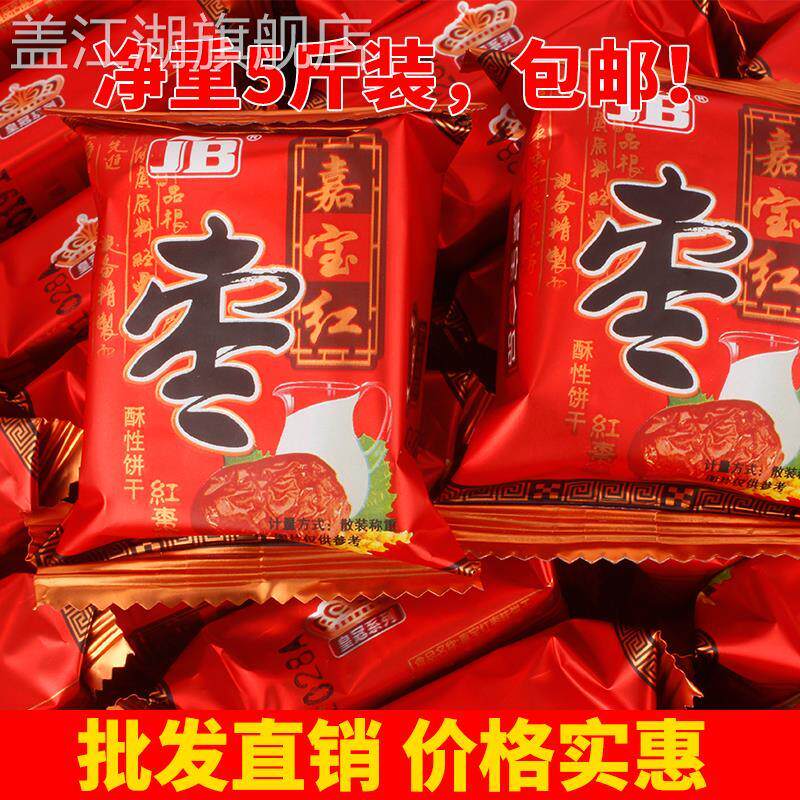 JB佳宝/嘉宝红枣酥性饼干散装整箱 红枣味老式早餐吃的小包装零食