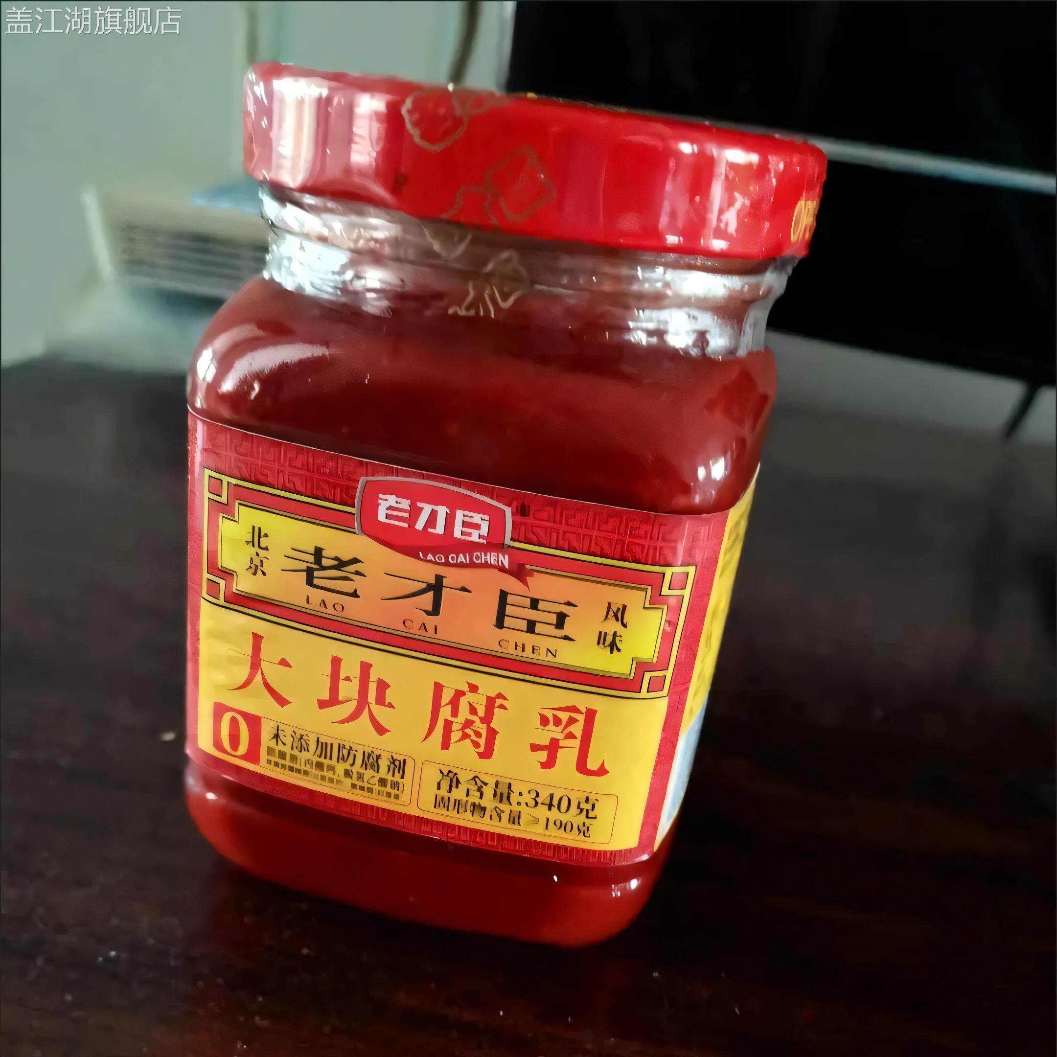 新货老才臣豆腐乳红腐乳340g老才臣腐乳原味大块不辣腐乳老北京正