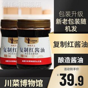 川菜博物馆复制酱油四川小吃复合红酱钟水饺蘸酱0脂肪调味料食品