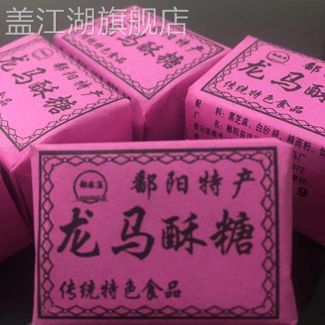 [热卖]江西特产鄱阳龙马酥糖黑芝麻糖董糖 包邮