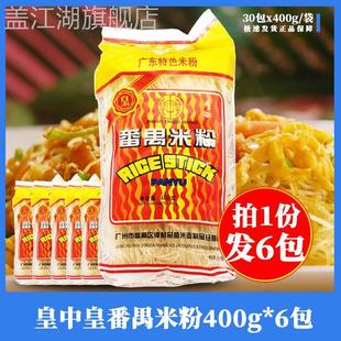 广东米粉皇中皇番禺米粉400g*6袋排粉米线炒粉汤粉细米粉干