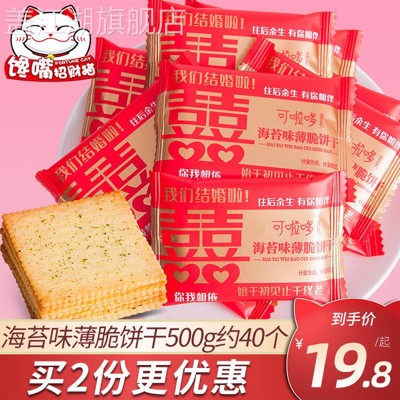 可啦哆海苔味薄脆饼干500g散装喜字喜饼结订婚礼专用伴手礼小零食