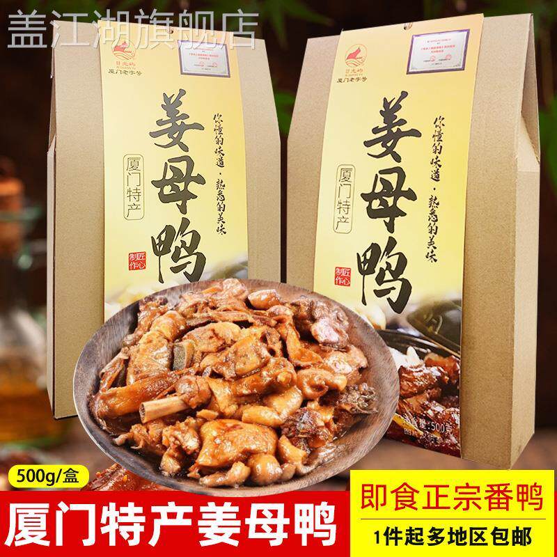 姜母鸭厦门特产阿呆斯丹姜母鸭旗舰店厦门老字号日光岩馅饼日光屿