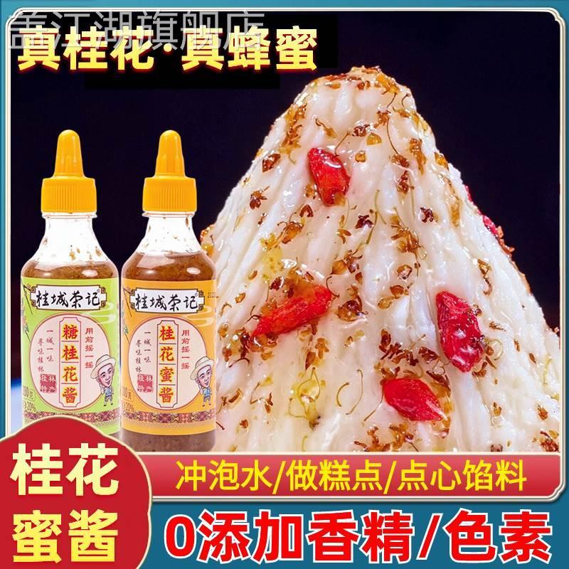 正宗桂花蜜酱无添加桂城荣记桂花酱天然食用特级桂花酱官方旗舰店