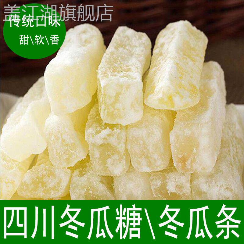 四川内江冬瓜糖冬瓜干冬瓜蜜饯果干特产老式冰糖冬瓜条250g包邮
