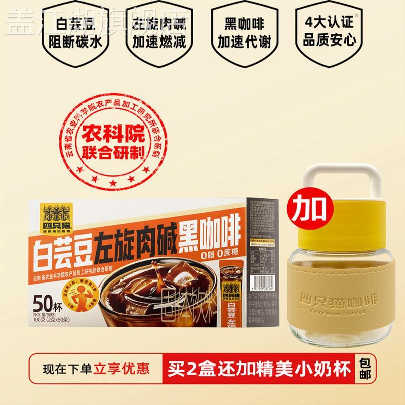 四只猫 白芸豆黑咖啡 0蔗糖0脂肪速溶咖啡粉 燃 健身提神 30条/盒