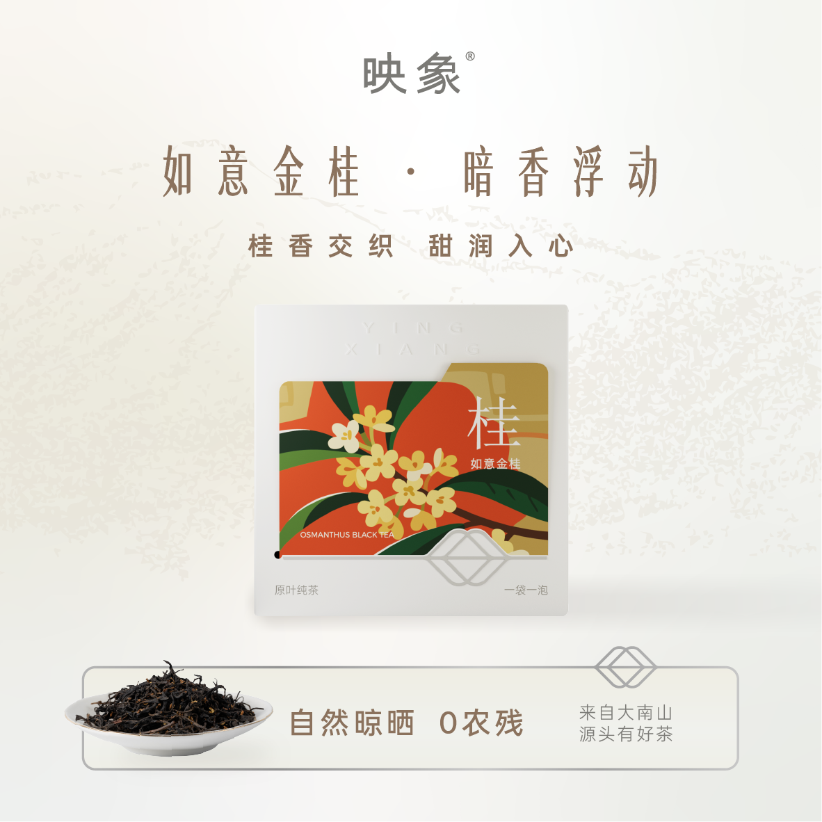 映象红茶如意金桂独立包装惠州茶