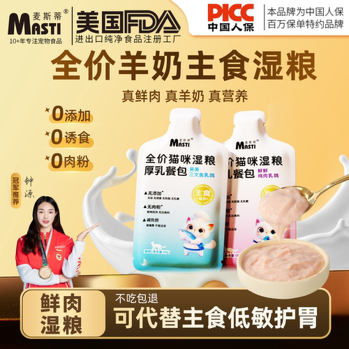 麦斯蒂猫咪主食湿粮罐头餐包试吃