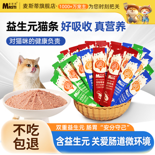 麦斯蒂猫条猫咪零食营养湿粮舔条鱼油美毛成猫幼猫专用100支试吃