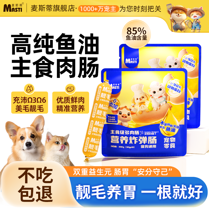麦斯蒂宠物狗狗火腿肠香肠专用猫咪零食成幼猫吃的鱼油营养奖励,宠物/宠物食品及用品,猫零食罐,淘宝优惠券,粉丝福利购,淘宝优惠卷