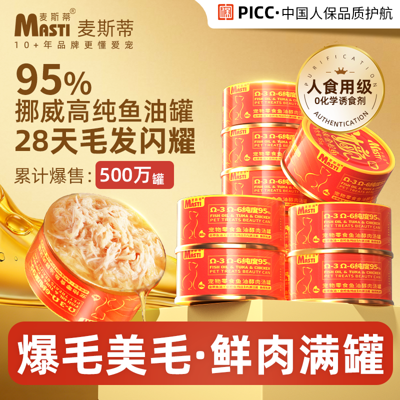 麦斯蒂鱼油猫罐头鸡肉金枪鱼汤罐营养补水金罐猫罐头发腮美毛防脱