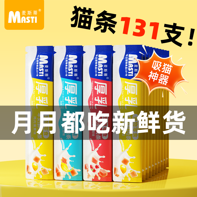 麦斯蒂猫条零食厚乳羊奶100支整箱营养幼猫专用体验试吃正品排名,宠物/宠物食品及用品,猫条,淘宝优惠券,粉丝福利购,淘宝优惠卷