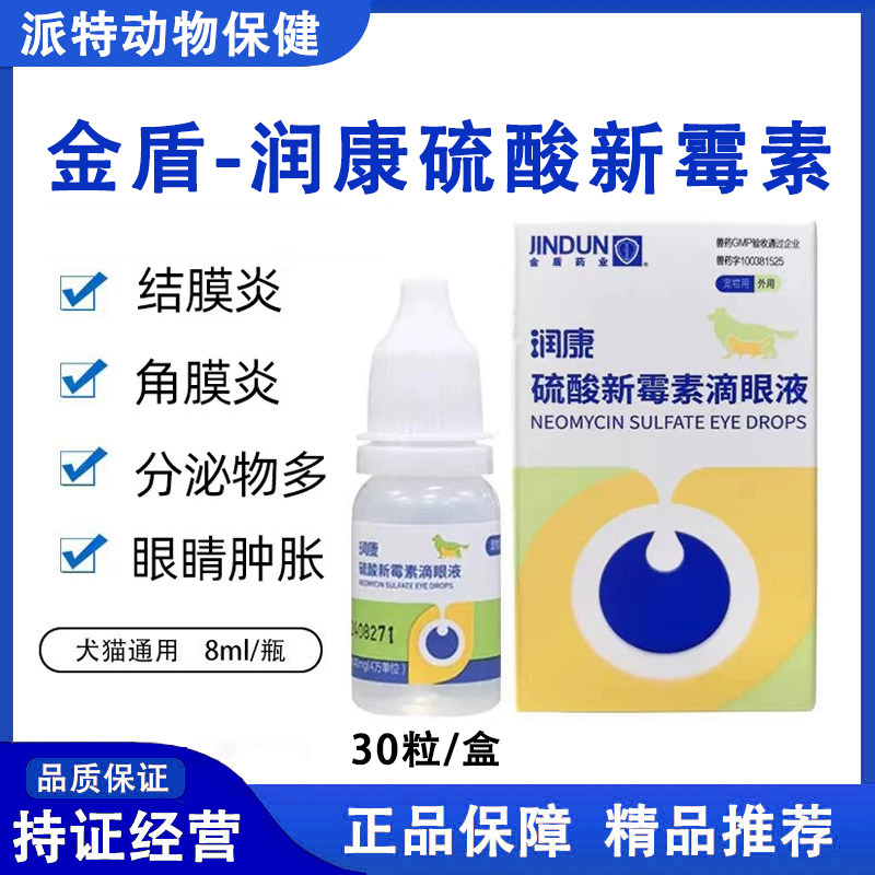 金盾润康滴眼液犬猫眼睛发炎流泪眼药水狗狗硫酸新霉素抗菌角膜炎