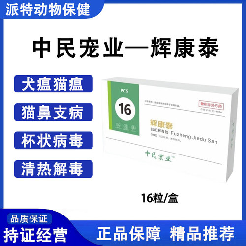 中民宠业辉康泰扶正解毒散犬瘟