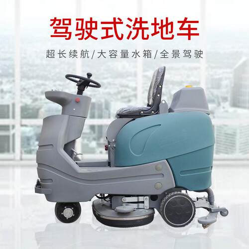 商用驾驶式洗地机工商场 地面厂清830洗小型拖地机物业电 动洗地