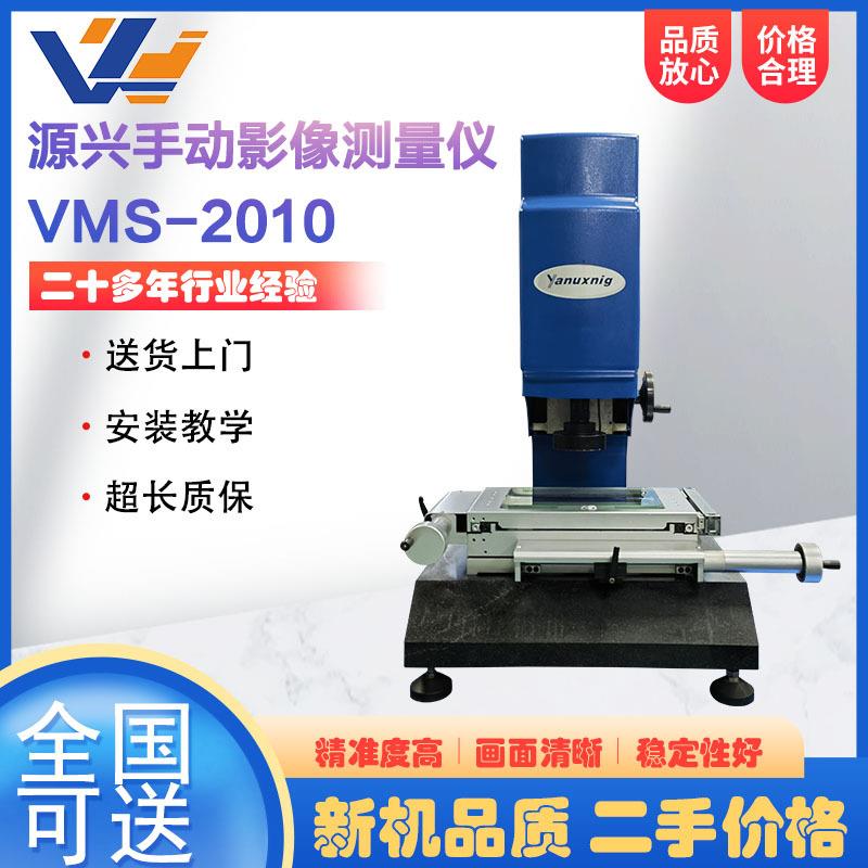 二次元影像测量仪VMS-2010小行程光学影像测量仪测量投影机