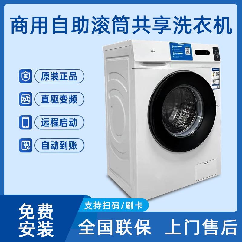 全自动共享刷卡洗衣机10公斤变频滚筒洗衣机大容量家用一键操控