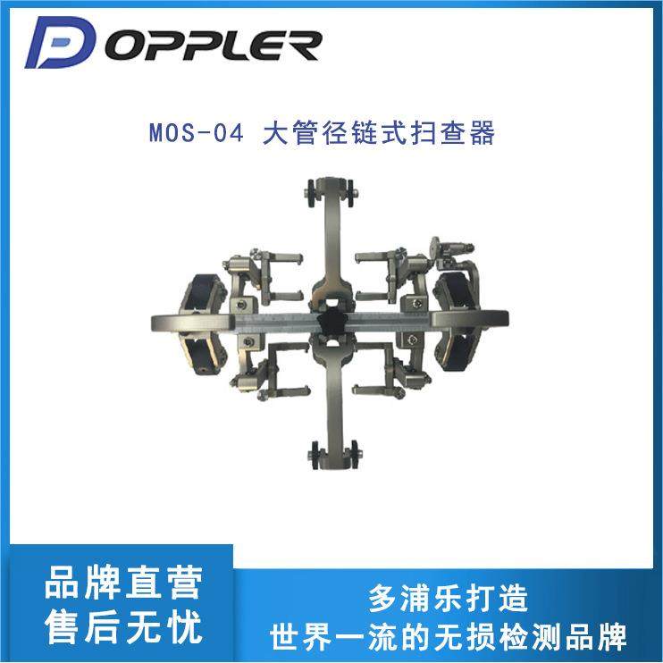 MOS-04大管径链式扫查器适用于大径管环焊缝相控阵超声检测