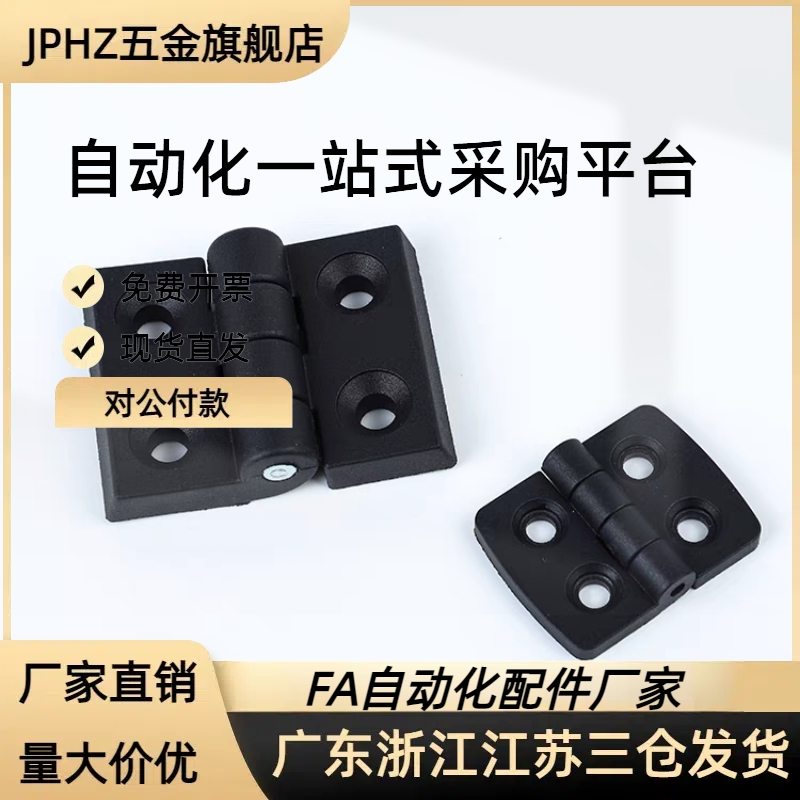 HFC01-30-45-45A-50-50A-102尼龙合页树脂蝶形铰链 JPHZ五金旗舰