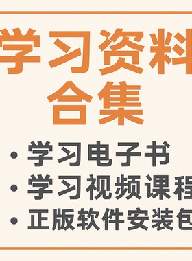 精品学习资源包 学习电子书 视频课程 正版软件