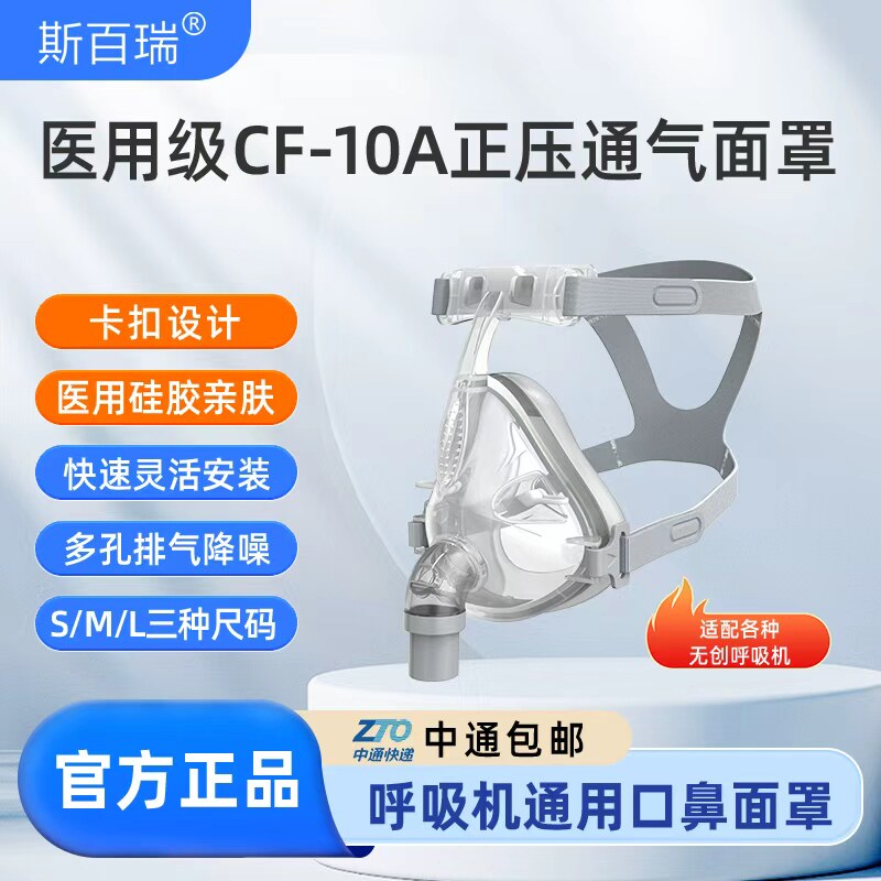 斯百瑞呼吸机口鼻罩通用图片