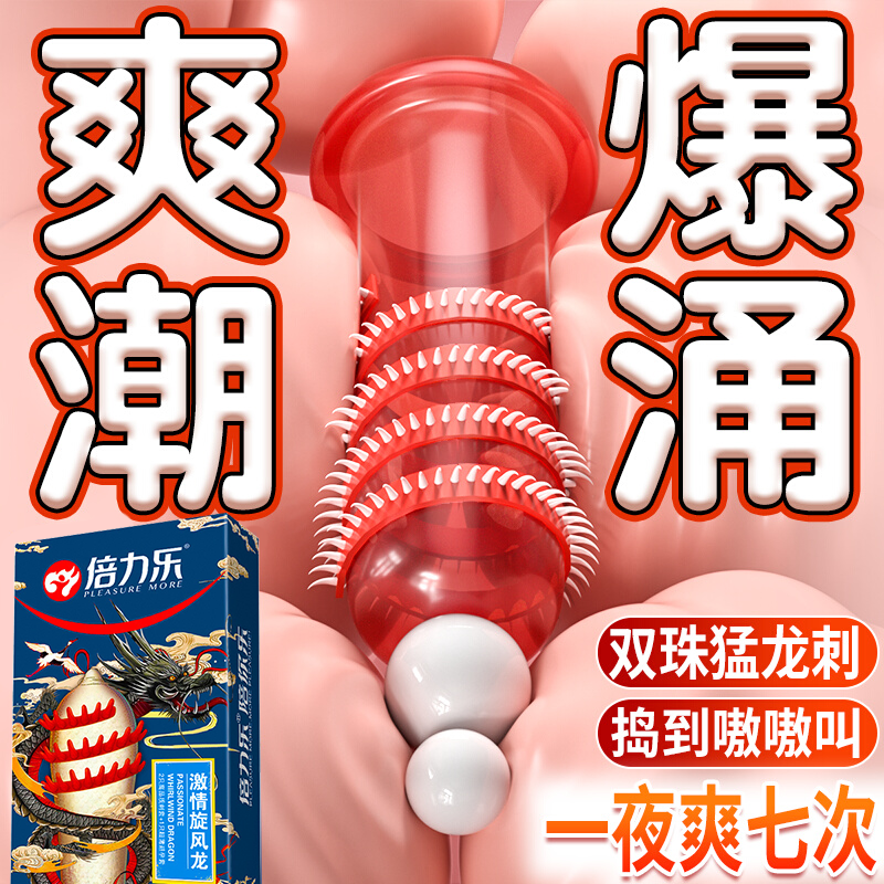 倍力乐狼牙避孕套性兽带刺激阴蒂安全套FQ情趣增粗增硬大延时高潮