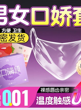 男女用口娇套口嗨舔阴膜情性趣专用品口吹神器避孕口口老司机95套