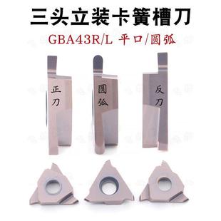 三头立装浅槽卡簧槽刀GBA43R/L切槽切断刀片钢件不锈钢平口/圆弧