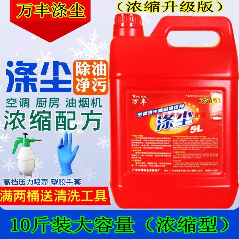 万丰涤尘空调翅片清洗剂5L整箱铝翅片冷凝器汽车空调外机清洁剂