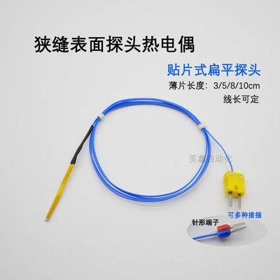 薄片式扁平温度探头K型切片感温线 狭缝表面热电偶NR81510