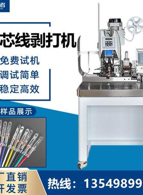 多芯线自动剥皮打端子机护套线全自动连剥带打机连续压接机